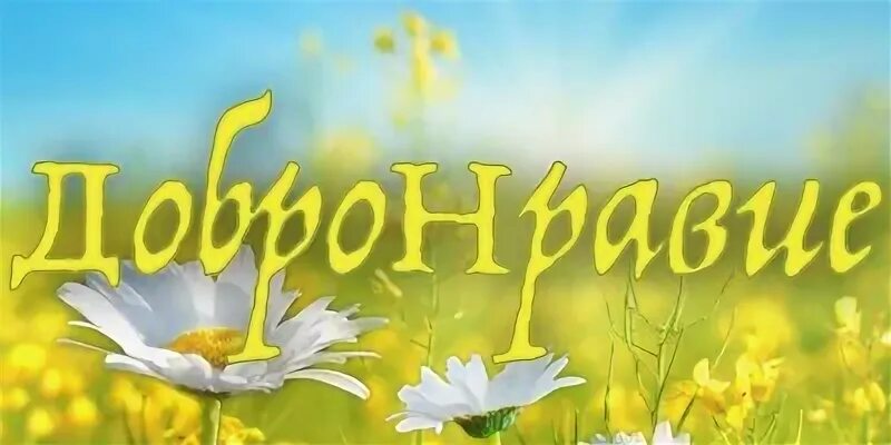 ДоброНравие